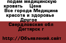 подам медицинскую кровать! › Цена ­ 27 000 - Все города Медицина, красота и здоровье » Другое   . Свердловская обл.,Дегтярск г.